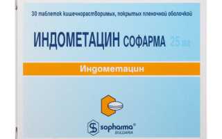 Индометацин